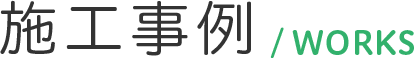 施工事例